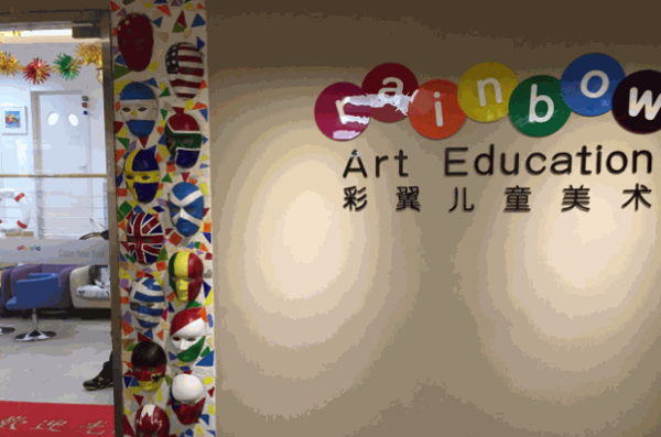 彩翼儿童美术馆